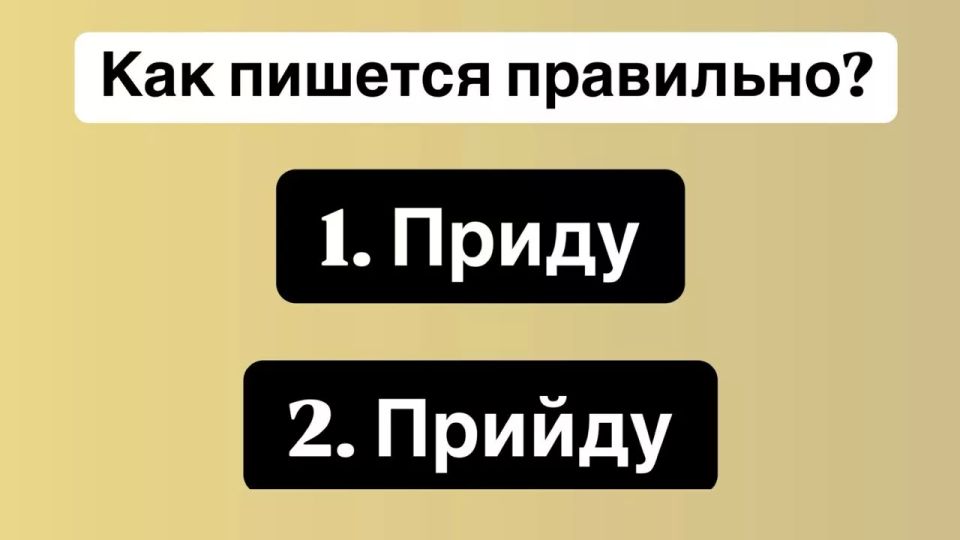 Простейшее слово, а правильно его пишут лишь 14% людей — а вы выберете верный вариант? Ошибка = позор