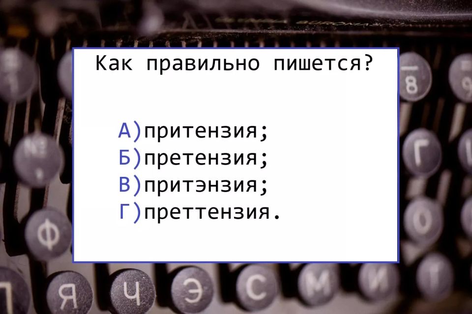 Если допустите ошибку — почувствуете себя неучем: верное написание этого слова знают лишь единицы