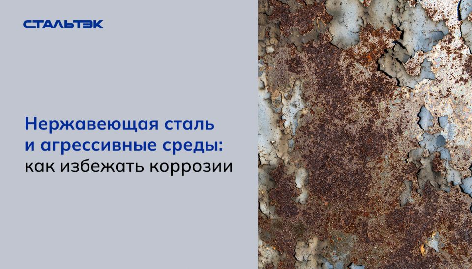 Как избежать коррозии нержавеющей стали в агрессивных средах