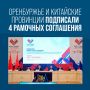 Евгений Солнцев принял участие в пятом заседании Совета по межрегиональному сотрудничеству в формате Волга-Янцзы