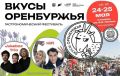 Гастрофестиваль и бесплатные экскурсии: куда сходить в Оренбурге 24 и 25 мая