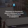 Мошенник из Московской области обманывал жителей Орска, пострадавших от наводнения