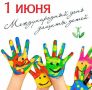 День защиты детей отпразднуют во всех парках Орска