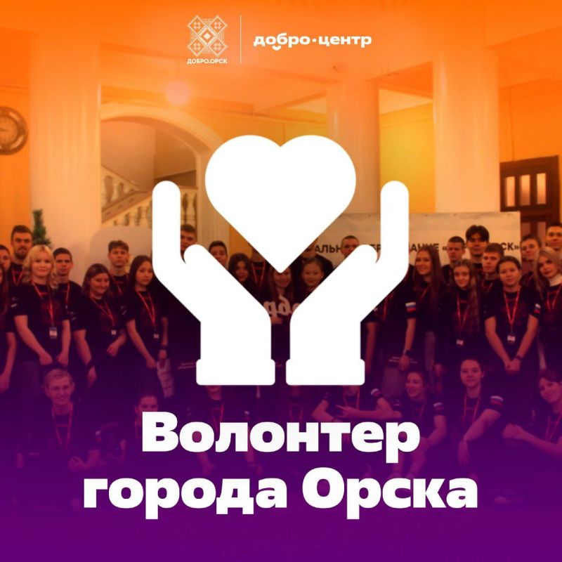 Орские волонтеры, время раскрыть свои таланты