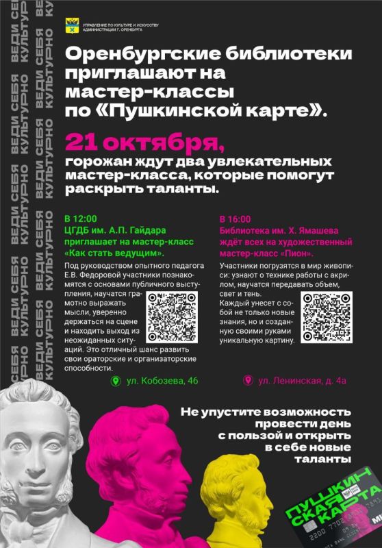 Библиотеки приглашают оренбуржцев на мастер-классы по «Пушкинской карте»