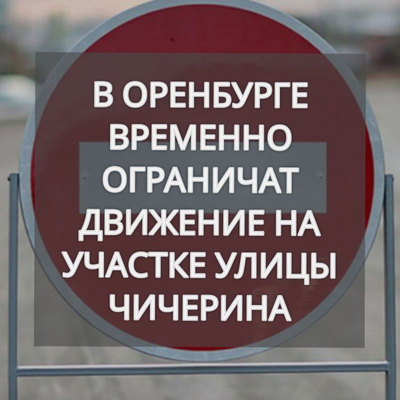 В Оренбурге ограничат движение на участке улицы Чичерина