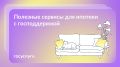 Как воспользоваться онлайн-сервисами для получения ипотеки в 2025 году