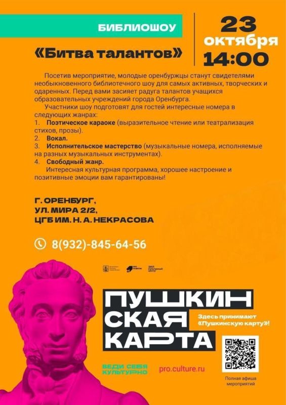 «Некрасовка» приглашает оренбуржцев на библиошоу «Битва талантов»