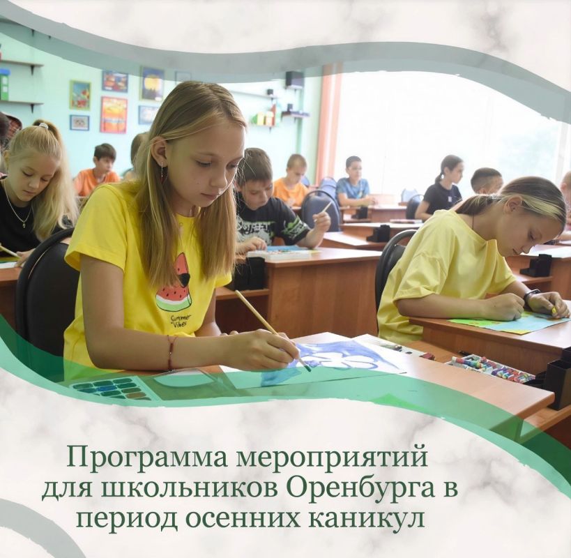 Для оренбургских школьников подготовили насыщенную программу на осенние каникулы