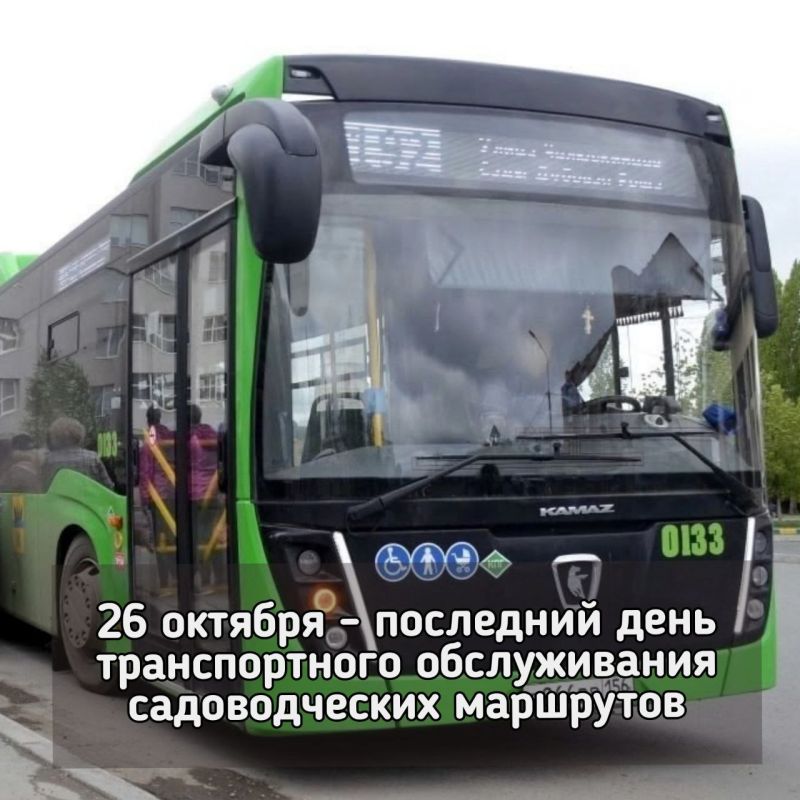 Напоминаем, что 26 октября дачные маршруты в Оренбурге завершают свою работу