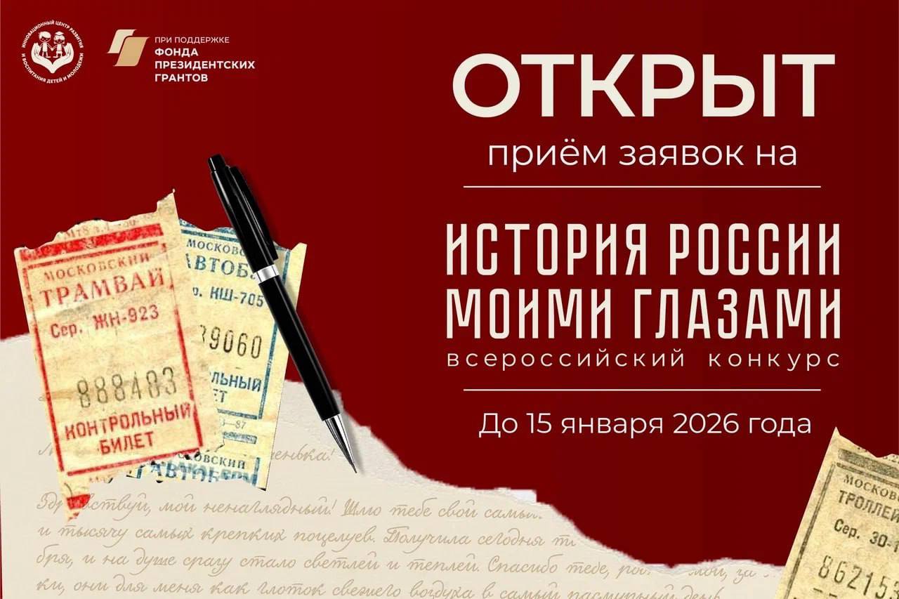Открыт прием заявок на участие во Всероссийском конкурсе «История России моими глазами»