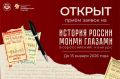 Открыт прием заявок на участие во Всероссийском конкурсе «История России моими глазами»