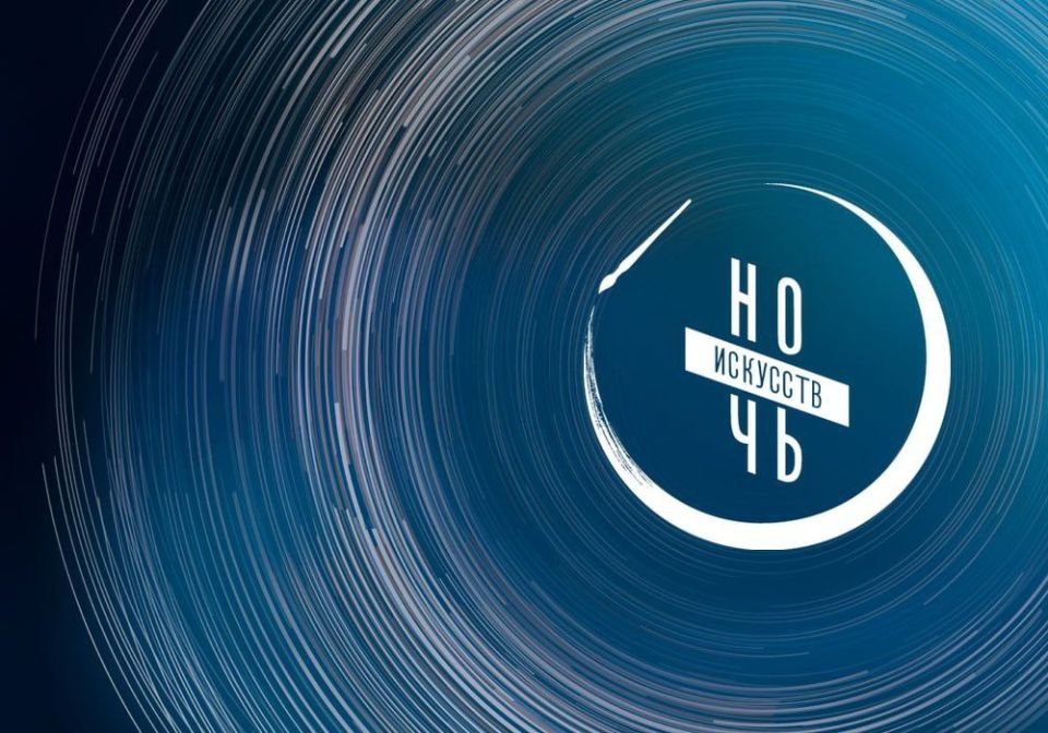 В Оренбурге пройдет «Ночь искусств - 2025»