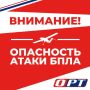 ВНИМАНИЕ. На территории Оренбургской области объявлена опасность атаки БПЛА, сообщил Евгений Солнцев