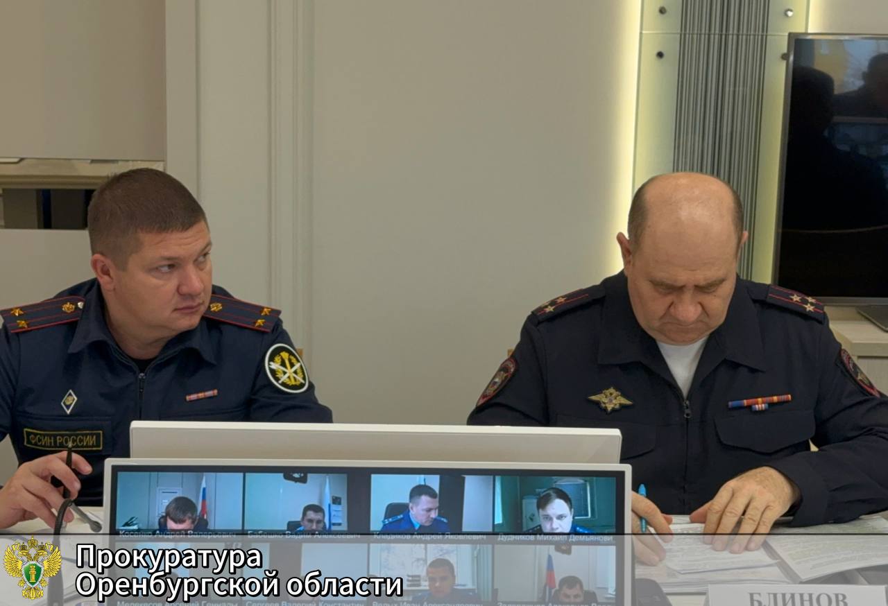 В прокуратуре Оренбургской области состоялось межведомственное совещание по вопросам исполнения законодательства об административном надзоре В прокуратуре Оренбургской области состоялось межведомственное совещание по вопросам исполнения законодательства об административном надзоре