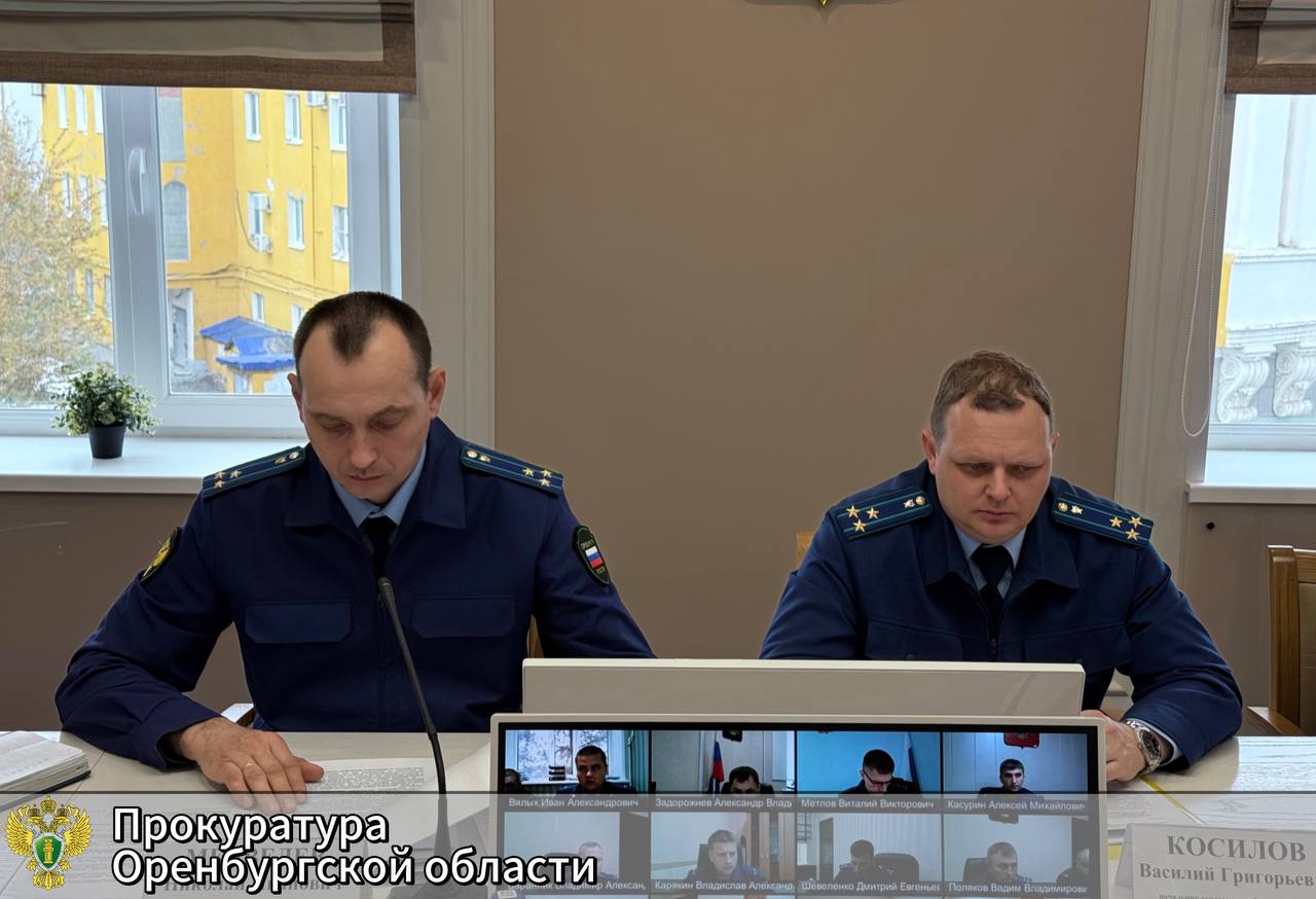В прокуратуре Оренбургской области состоялось межведомственное совещание по вопросам исполнения законодательства об административном надзоре В прокуратуре Оренбургской области состоялось межведомственное совещание по вопросам исполнения законодательства об административном надзоре
