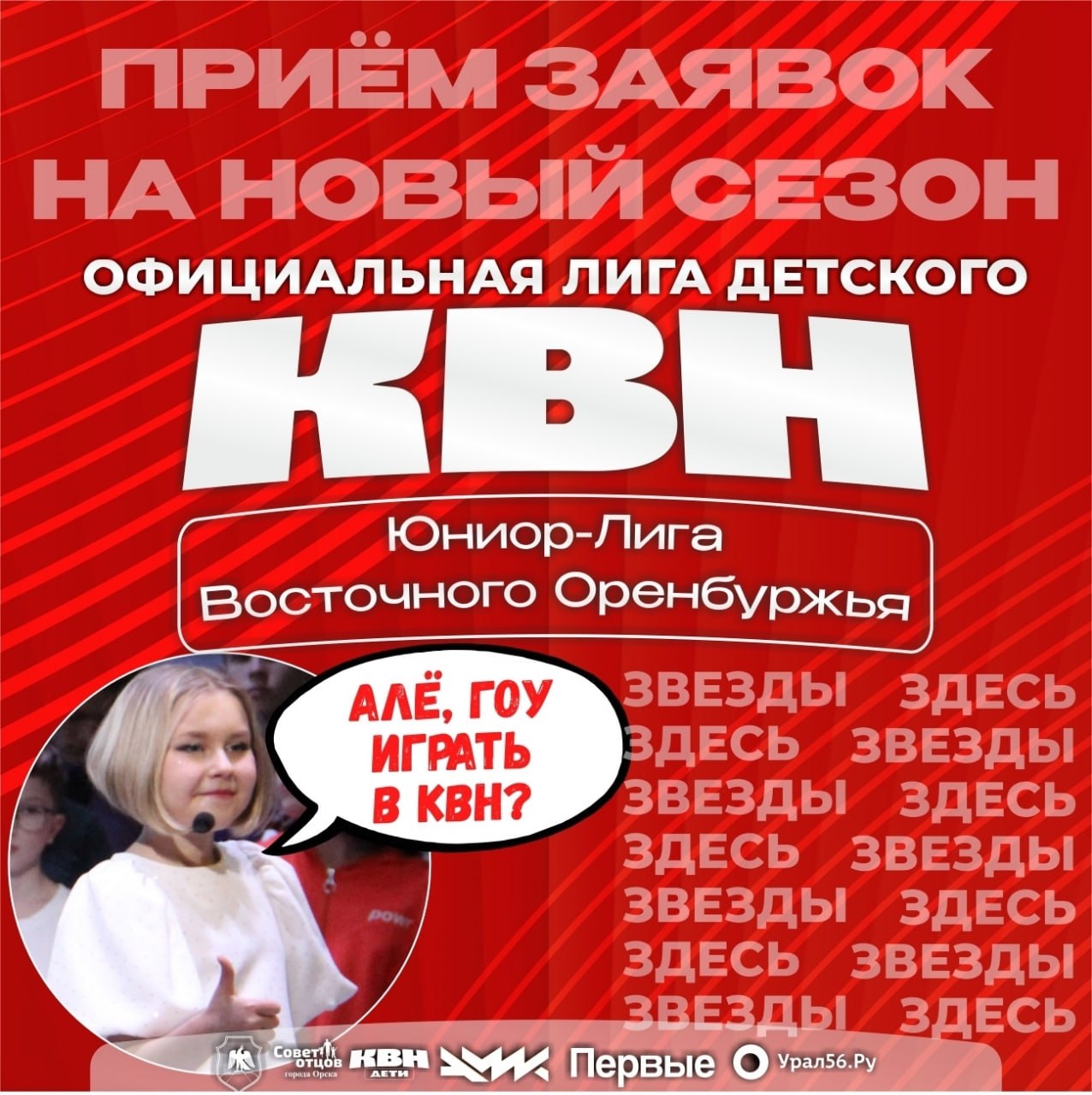 Титул чемпиона и путевка: В Орске продолжается прием заявок на участие в новом сезоне официальной Лиги детского КВН