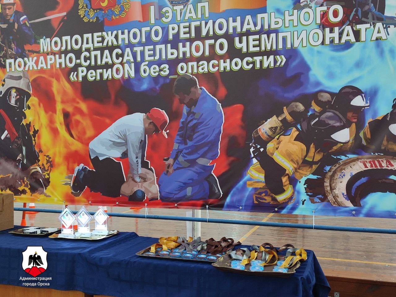 Впервые в Орске прошел городской этап молодежного регионального спасательного чемпионата «РегиON без_опасности» Впервые в Орске прошел городской этап молодежного регионального спасательного чемпионата «РегиON без_опасности»