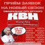 Титул чемпиона и путевка: В Орске продолжается прием заявок на участие в новом сезоне официальной Лиги детского КВН
