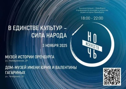 Музеи Оренбурга приглашают на «Ночь искусств - 2025»