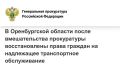 Прокуратура Беляевского района Оренбургской области провела проверку соблюдения прав граждан на надлежащее транспортное обслуживание
