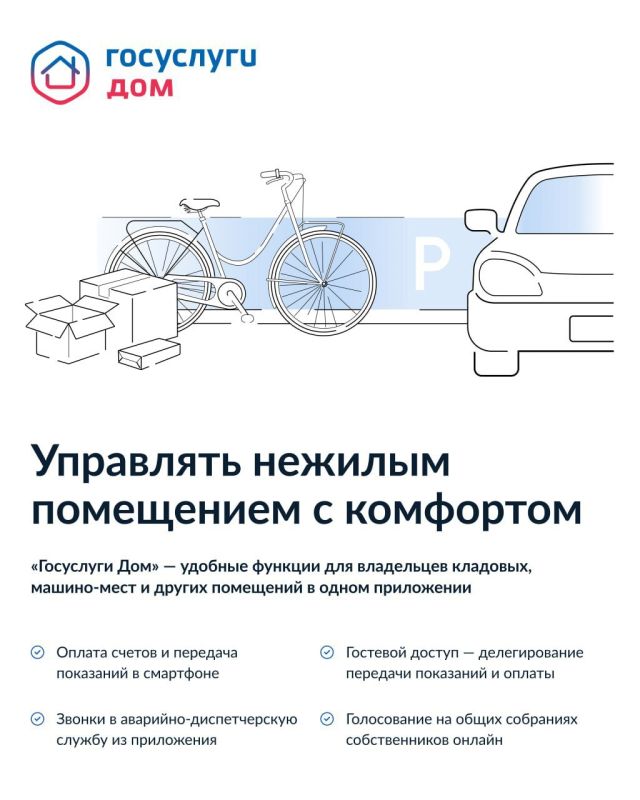 Приложение «Госуслуги Дом» теперь доступно собственникам нежилых помещений