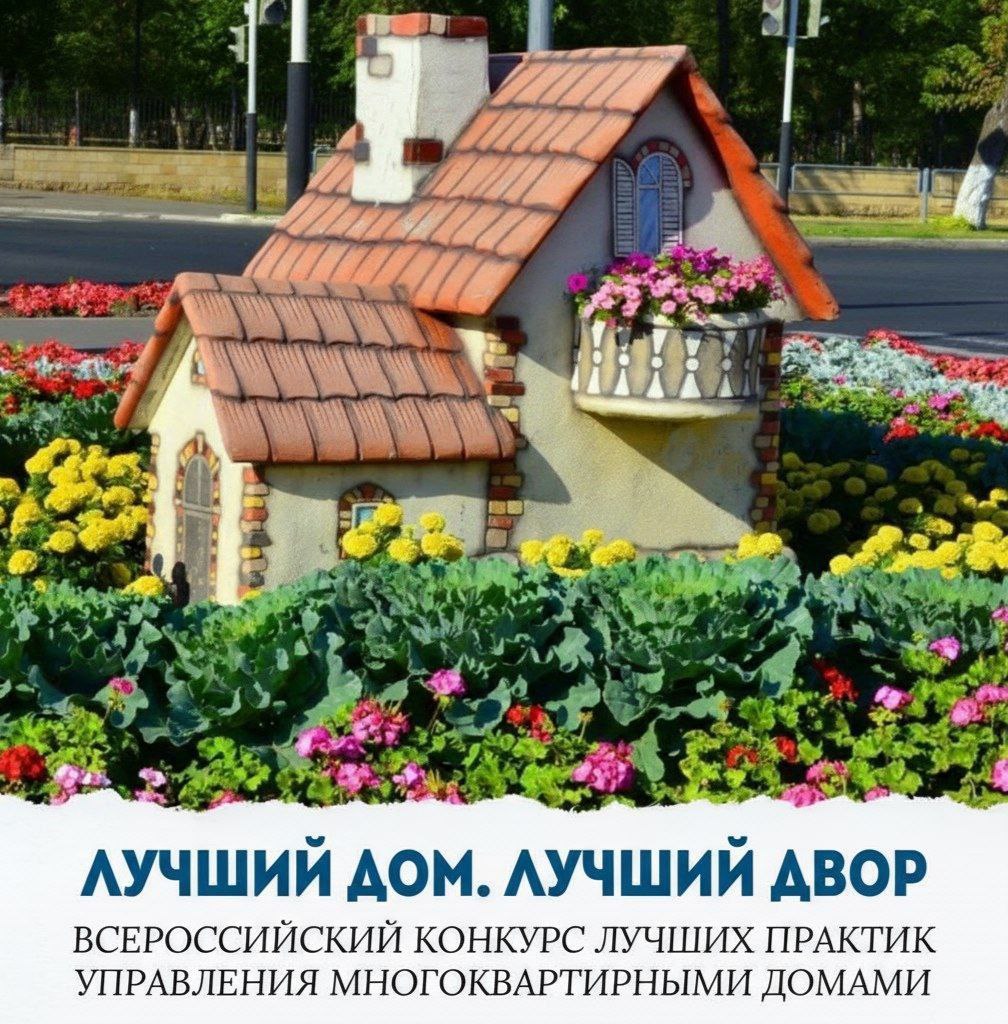 Школа ЖКХ Оренбургской области приглашает жителей и управляющие организации принять участие во Всероссийском конкурсе «Лучший дом. Лучший двор»