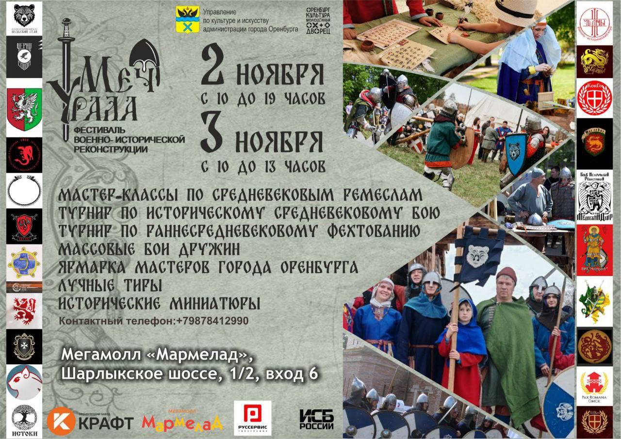 В Оренбурге пройдет фестиваль «Меч Урала»