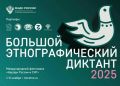 В Оренбурге стартовала акция «Большой этнографический диктант»