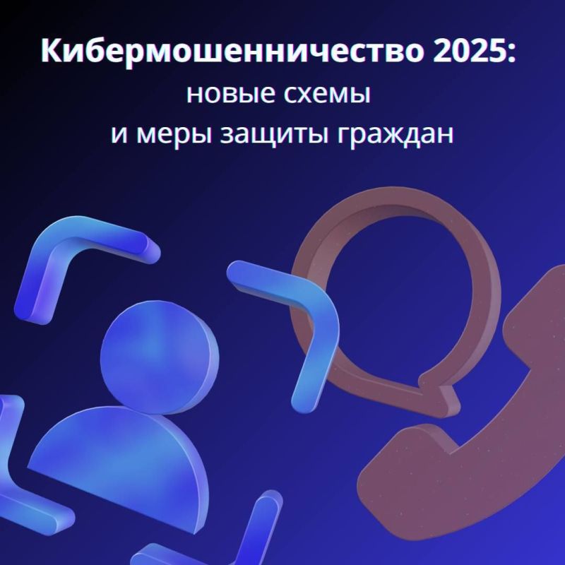 Как действуют мошенники, какие схемы они применяют чаще всего и какие меры уже предпринимает государство для защиты граждан — рассказываем в карточках