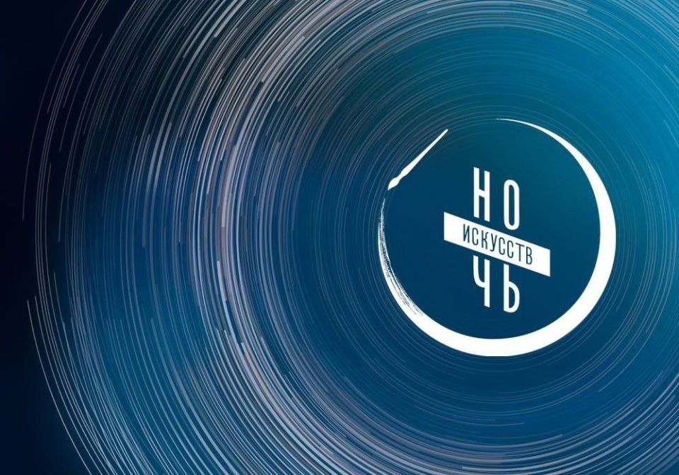 3 ноября в Оренбурге пройдет «Ночь искусств - 2025»