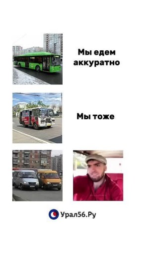 Не пов, а рил: суровый общественный транспорт в Орске