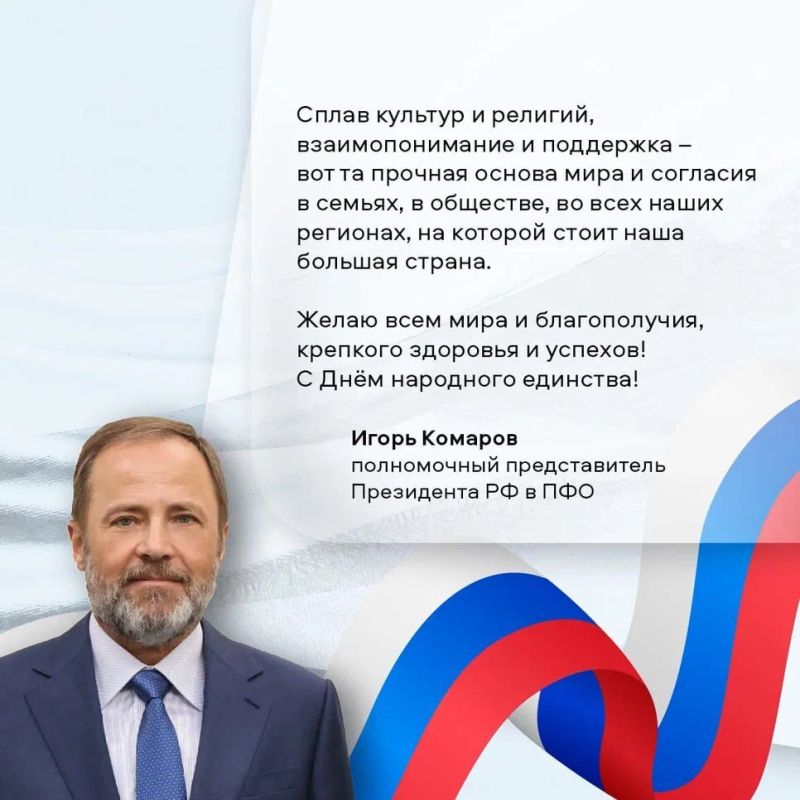 Игорь Комаров поздравляет жителей ПФО с Днём народного единства!