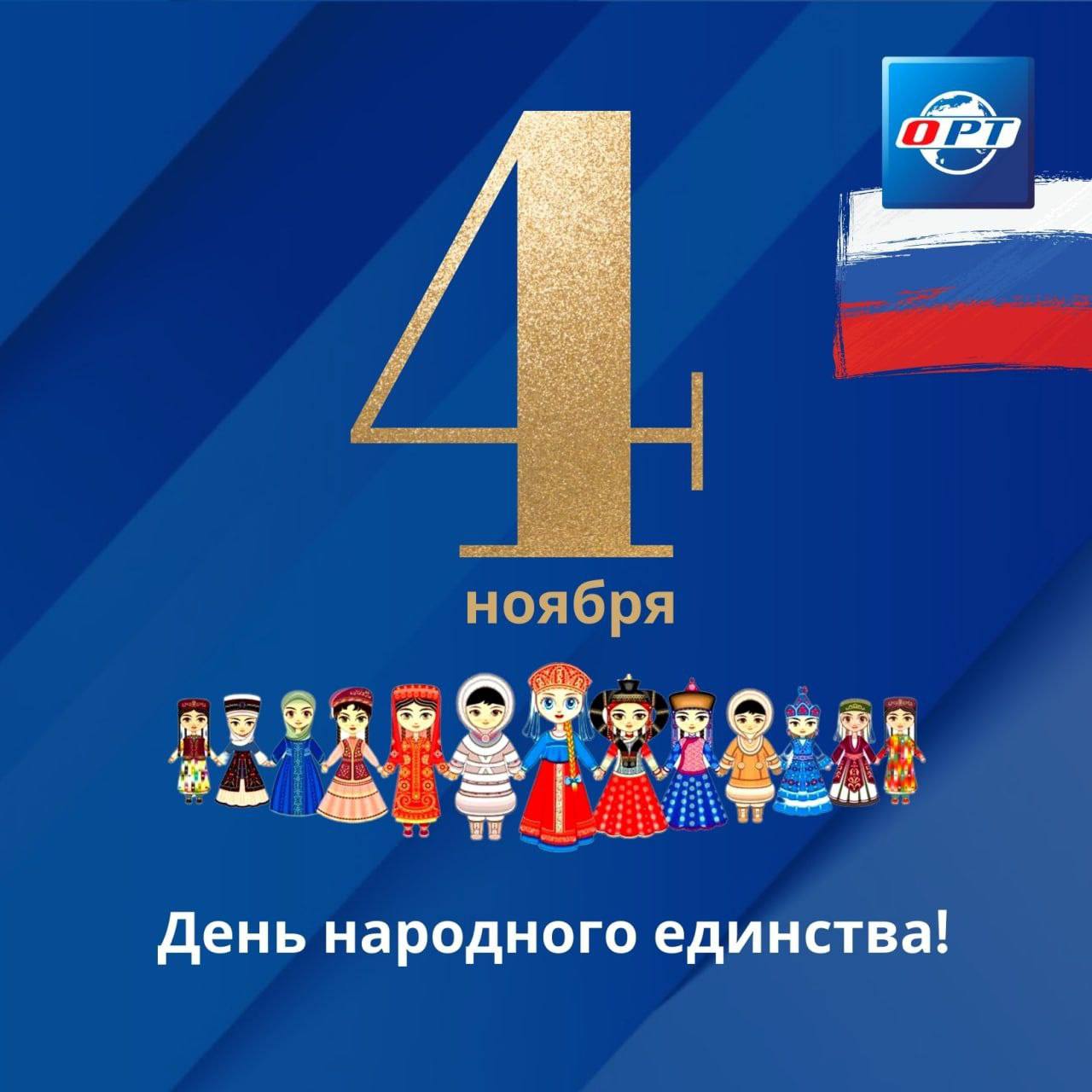 4 ноября – День народного единства