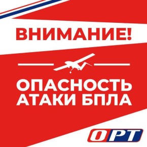 ВНИМАНИЕ. На территории Оренбургской области объявлена опасность атаки БПЛА, сообщает Евгений Солнцев