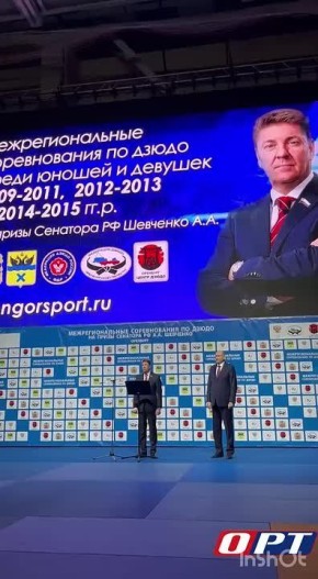 В Оренбурге стартовал турнир по дзюдо на призы сенатора РФ Андрея Шевченко