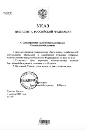 Владимир Путин подписал указы об установлении Дня коренных малочисленных народов РФ и Дня языков народов РФ, пишет ТАСС