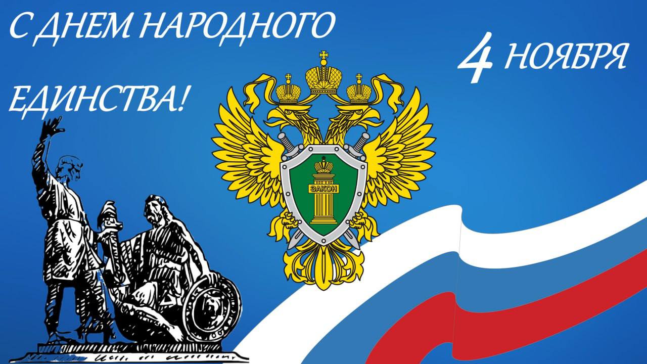 Поздравление прокурора Оренбургской области Руслана Медведева с Днем народного единства: