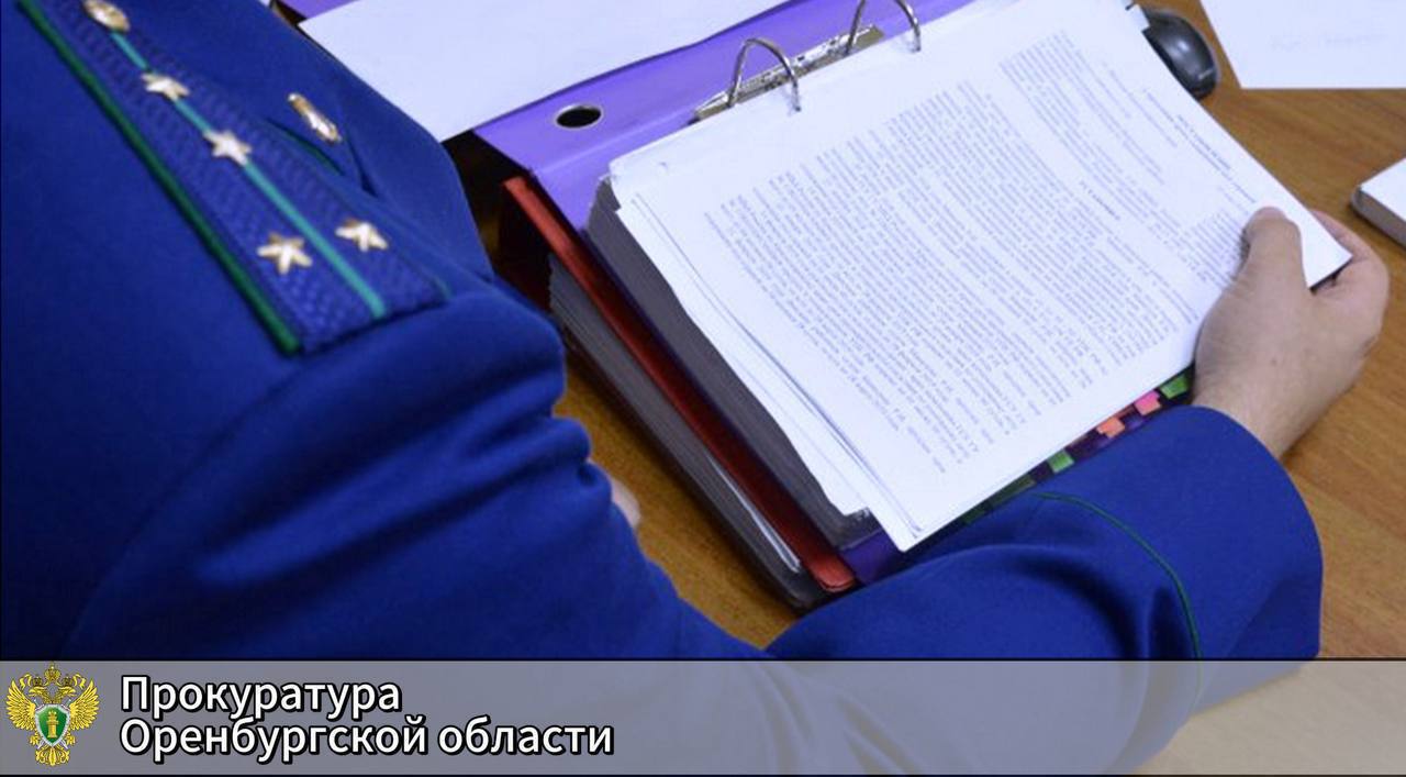 В Тоцком районе прокуратура добилась увольнения с занимаемой должности руководителя муниципального учреждения, допустившего нарушения антикоррупционного законодательства