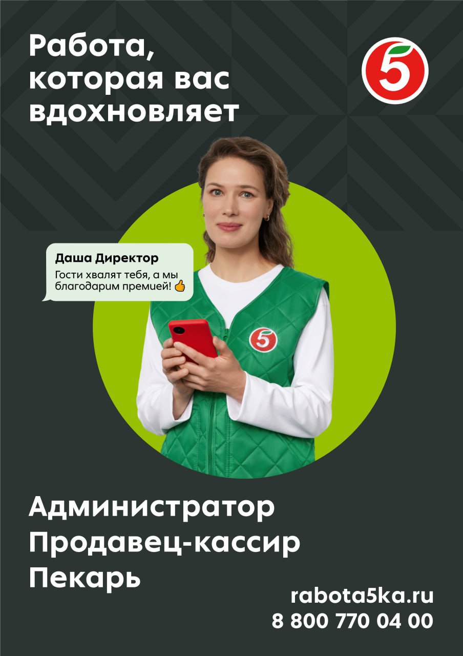 «ПЯТЕРОЧКА» приглашает в команду: