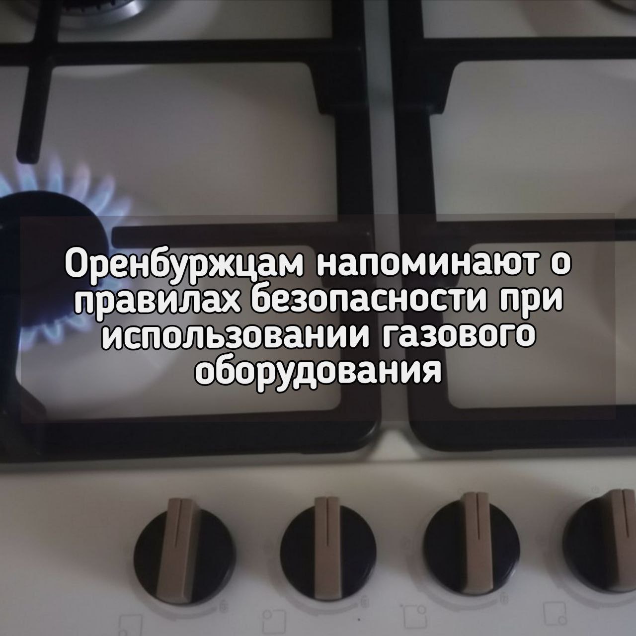 При эксплуатации электрических, отопительных приборов, а также газового оборудования необходимо соблюдать элементарные требования безопасности:
