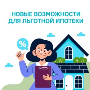 Минфин России подготовил важные изменения в льготные ипотечные программы «Семейная ипотека» и «Дальневосточная и арктическая ипотека»