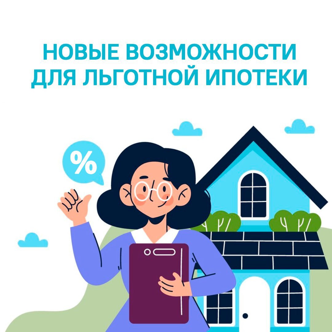 Минфин России подготовил важные изменения в льготные ипотечные программы «Семейная ипотека» и «Дальневосточная и арктическая ипотека»