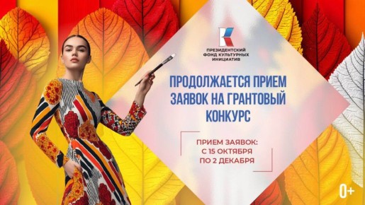 Продолжается прием заявок на второй конкурс 2026 года Президентского фонда культурных инициатив