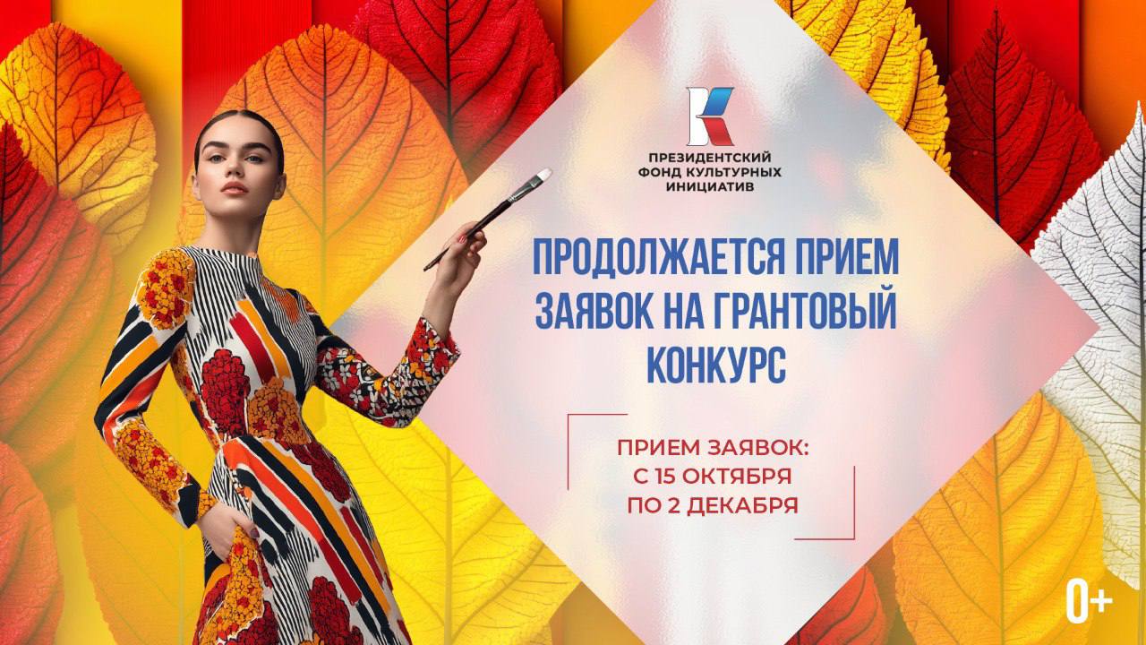 Продолжается прием заявок на второй конкурс 2026 года Президентского фонда культурных инициатив
