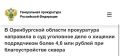 В прокуратуре г. Новотроицка Оренбургской области утверждено обвинительное заключение по уголовному делу в отношении руководителя коммерческой организации