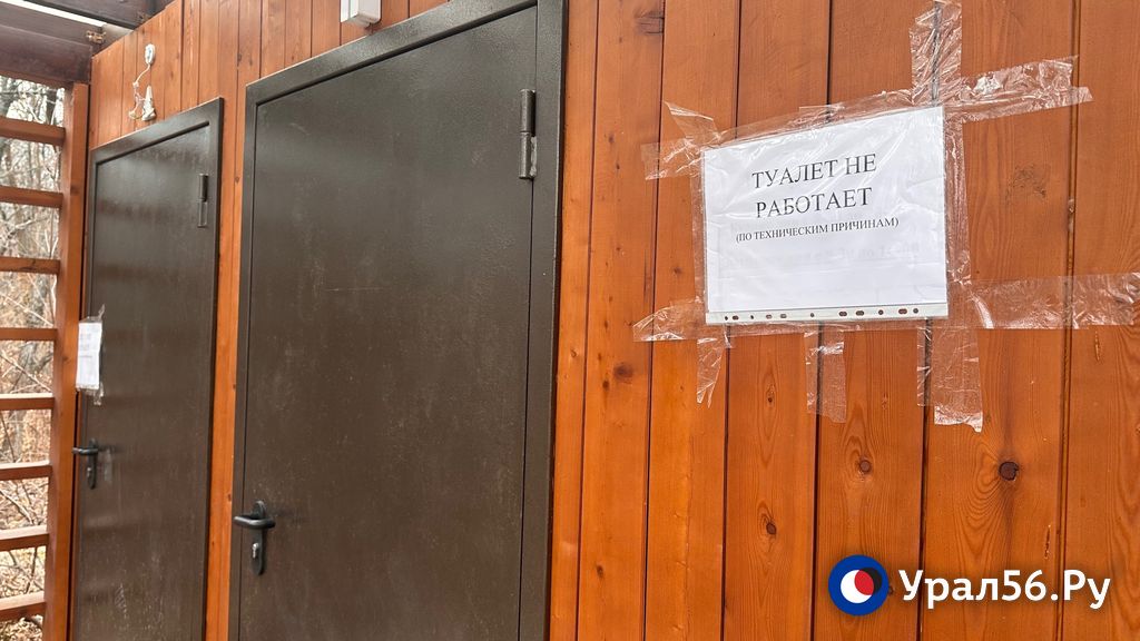 Общественные туалеты в Оренбурге — всё: Какие санузлы уже законсервированы? Общественные туалеты в Оренбурге — всё: Какие санузлы уже законсервированы?