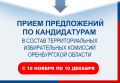 В Оренбуржье начинается формирование новых составов территориальных избирательных комиссий