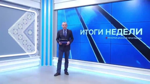 ™™™™™™™™ ™™™™™™™. Программу «ИТОГИ НЕДЕЛИ» НА ОРТ
