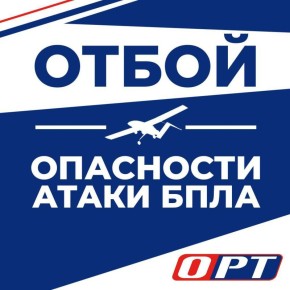 ВНИМАНИЕ. Отбой опасности атаки БПЛА на территории Оренбургской области, сообщает Евгений Солнцев! Подписывайтесь на ОРТ в MAX